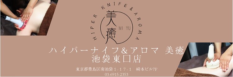 美癒 池袋本店のサロンヘッダー