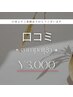 【口コミキャンペーン】口コミご協力いただいた方、たっぷり40分照射¥3,000！