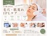 【平日11~15時限定】AI肌分析付 毛穴・肌荒れIPL