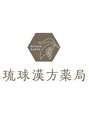 琉球漢方薬局/伊藤健三