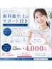 【初回限定】歯科衛生士のサポート付きセルフホワイトニング初回4000円