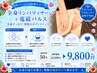 【人気メニューのお得なセット】全身リンパ+電磁パルス50分12500円→9800円