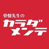骨盤先生のカラダメンテ 札幌店のお店ロゴ