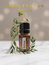 グレース(Grace)/月替わり限定アロマ:90分コース