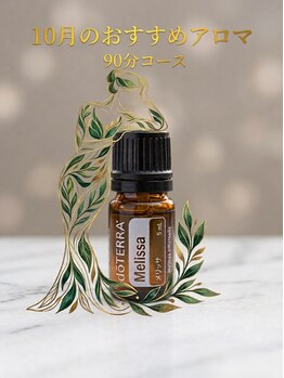 グレース(Grace)/月替わり限定アロマ:90分コース