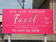 エステアンドネイル ファーシル(Esthe & Nail Facil)/《外観》