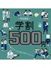 【学割U24】セルフホワイトニング(9分×２セット)1回　¥5,980→¥500