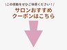 【サロンのイチオシ】おすすめメニュークーポンはこちら！