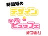 8月末まで500円割引☆時間短めコース☆