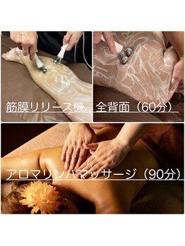 太陽と月/筋膜リリース機痩身+リンパ150分