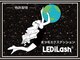 バタフライ 茅ヶ崎店(Butterfly)の写真/妥協しない施術で高評価☆【LEDエクステ¥8580～】話題のLEDエクステでサロン後の仕上がりを長くキープ♪