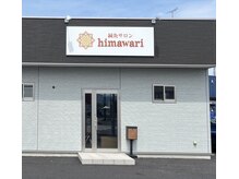 鍼灸サロン ヒマワリ(himawari)の雰囲気（外観 美容鍼 耳ツボジュエリー鍼や整体 多数メニューあり）