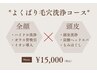 【当日割】よくばりコース¥15,000→¥13,000【全顔&頭皮洗浄×ヘッドスパ】