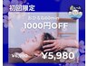 【初回限定 ¥1,000 OFF！】ドライヘッドスパ60分コース¥6,980→¥5,980！