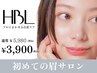 【初回HBL】はじめての眉サロン｜自然で似合う眉へ ¥3,900