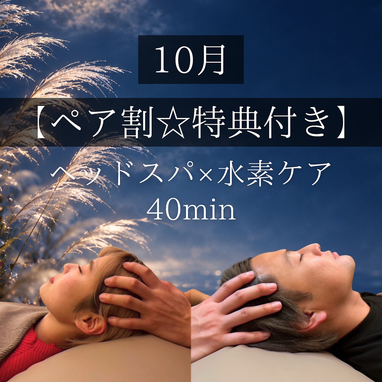 【10月限定☆ペア割特典付き】 ヘッドスパ×水素ケア 40分（2名様）