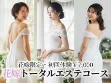 【ブライダル】背中・二の腕・小顔徹底ケア《花嫁トータルエステ60分》