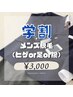 【学割U24】お試しメンズ脱毛（ヒゲor足or腕）¥3,000