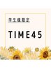【学割U24】TIME 45組み合わせ自由で定額！
