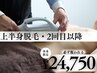 【上半身脱毛(ヒゲ除く)】2回目以降のお客様はこちら！24750円