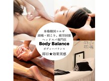 ボディバランス(Body Balance)