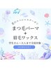 【8月夏限定】まつ毛パーマ×眉毛ワックスセットメニュー