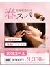 【春スパ70分】頭痛解消スパ