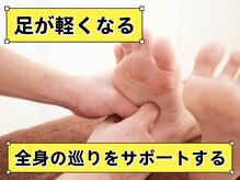 四季縁/足ツボで全身をケア