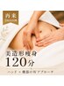 【再来】2回目以降|ハンド×機器のWアプローチ|美造形痩身全身120分33,000円