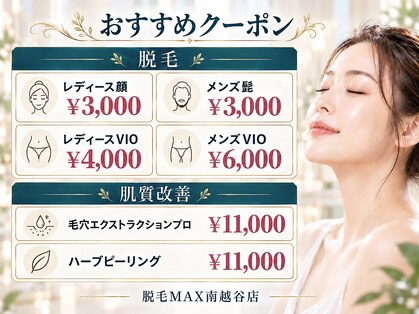脱毛マックス 南越谷店(MAX)の写真