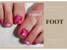 イロドリ(irodori)/フットキャンペーン