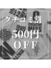【クチコミのご協力お願いします！】全セットメニュー￥500 OFF☆