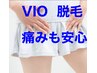 【リピーター様】人気No.2　VIOセット脱毛　￥6600