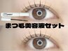 【まつ毛美容液セット♪】まつ毛パーマ+ラッシュアディクト 