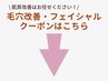 毛穴改善・フェイシャルクーポンはこちら！