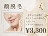 【美肌顔脱毛】化粧ノリ＆スキンケアの浸透UP！産毛や鼻下の処理から解放♪