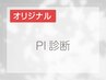 当サロンオリジナル☆PI診断～内面をファッションで表現