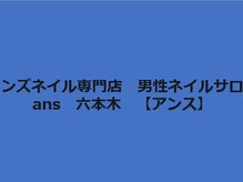 アンス 六本木(ans)