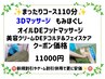 まったりコース　１１０分