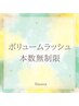 ボリュームラッシュ無制限/他店オフ無料　¥11,500⇒¥10,000