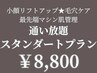 サブスク通い放題☆最新マシン10種類から選べるスタンダードコース　8800円