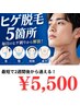 【青ヒゲ卒業！モテメンズは清潔感が共通点】ひげ脱毛￥5500