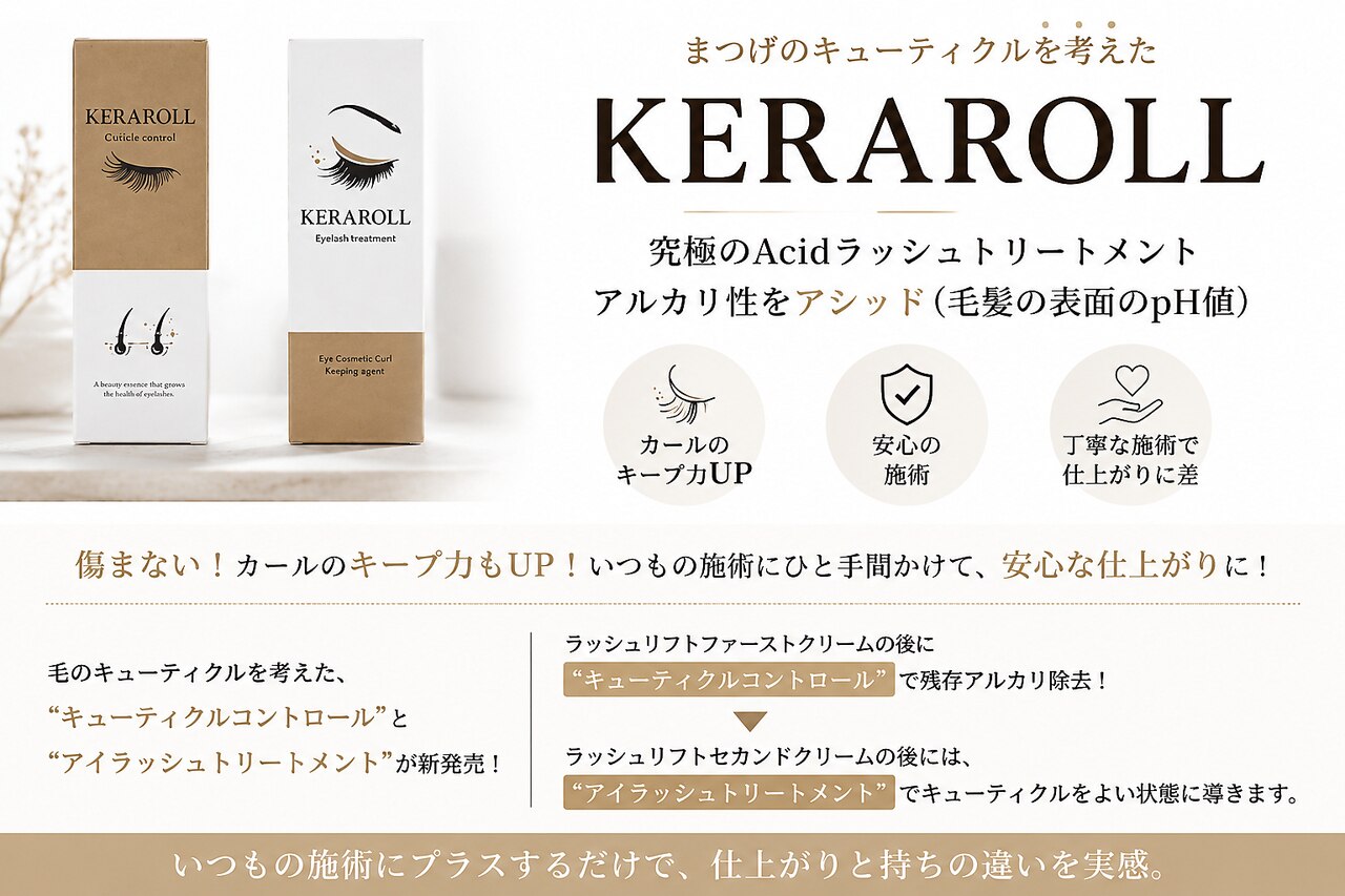 【毛質改善】まつげパーマ+ケラチントリートメント