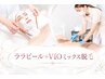 韓国アイドル級ツヤ肌ララピール(全顔・首)+VIOミックス脱毛