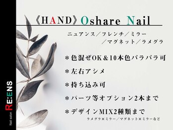 リアン(RE:ENS)/《HAND》Oshare Nail