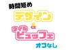 8月末まで500円割引☆時間短めコース☆