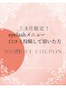 【口コミ投稿】してくれる方限定！eyelashメニュー¥500off☆