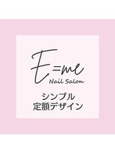 エミー(E=me)/シンプル定額デザイン