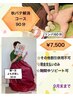 暑気払い90分(下半身蒸し30分&全身リンパ+ヘッド＋腸60分)　￥7,500