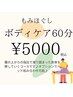 【もみほぐし】ボディケア60分¥5000